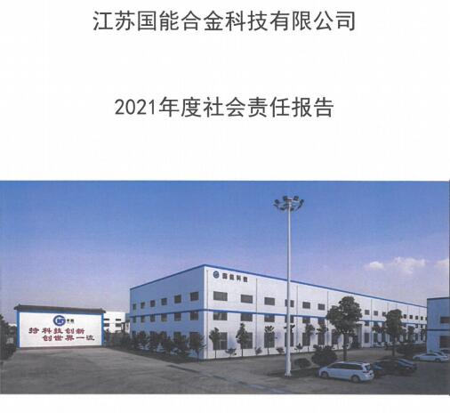 江蘇國能  2021年度社會責(zé)任報告